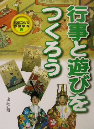 行事と遊びをつくろう 伝統文化で体験学習5