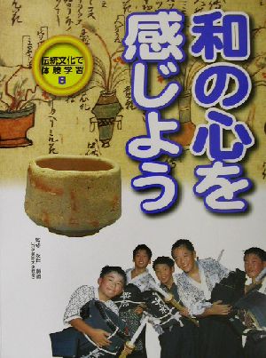 和の心を感じよう 伝統文化で体験学習6