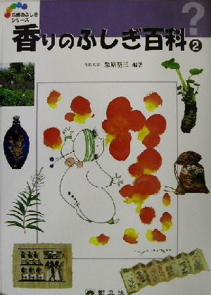 香りのふしぎ百科(2) 五感のふしぎシリーズ8