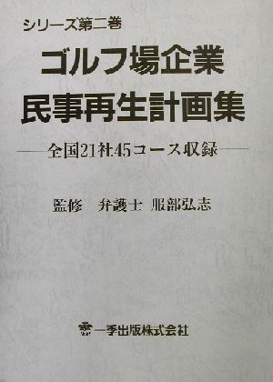 ゴルフ場企業民事再生計画集(2) 全国21社45コース収録