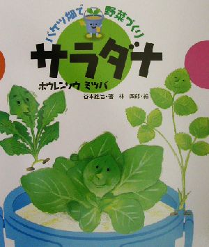 サラダナ・ホウレンソウ・ミツバ バケツ畑で野菜づくり