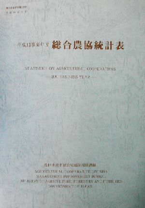 総合農協統計表(平成13事業年度) 農協調査資料