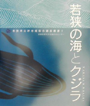 若狭の海とクジラ 若狭湾沿岸地域総合講座叢書1