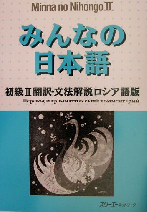 みんなの日本語 初級Ⅱ 翻訳・文法解説 ロシア語版