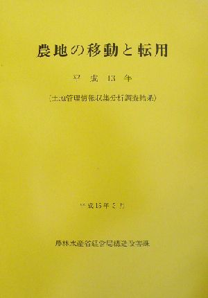 農地の移動と転用(平成13年) 土地管理情報収集分析調査結果