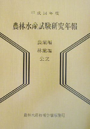 農林水産試験研究年報(平成14年度) 農業編・林業編公立