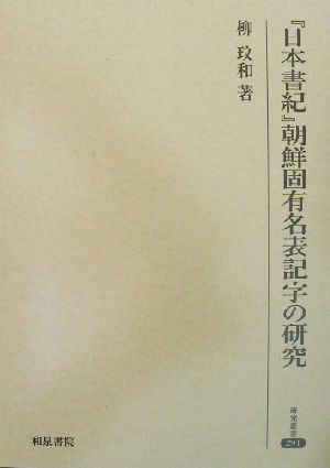 『日本書紀』朝鮮固有名表記字の研究研究叢書291