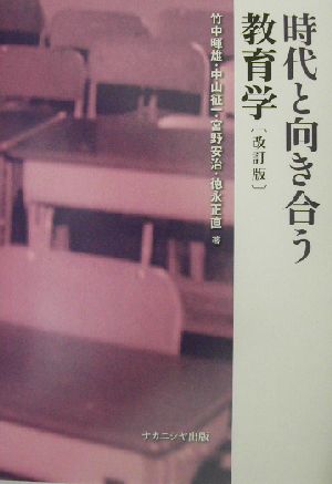 時代と向き合う教育学