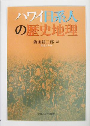 ハワイ日系人の歴史地理