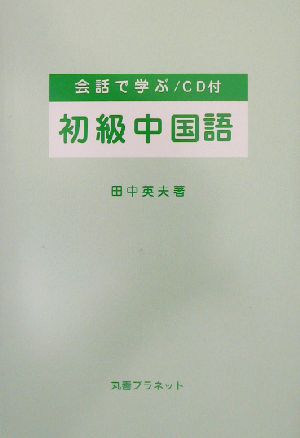 会話で学ぶ初級中国語