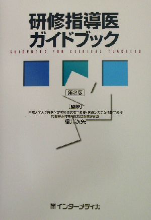 研修指導医ガイドブック