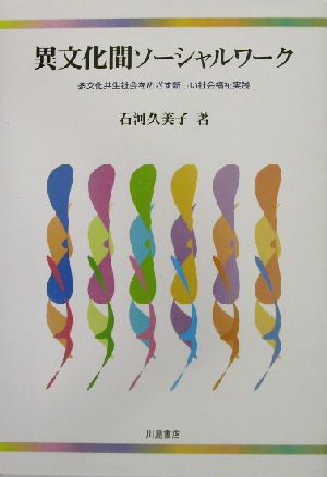 異文化間ソーシャルワーク 多文化共生社会をめざす新しい社会福祉実践