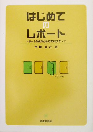 はじめてのレポート レポート作成のための55のステップ