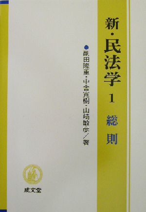 新・民法学(1) 総則 中古本・書籍 | ブックオフ公式オンラインストア