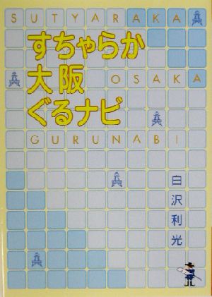 すちゃらか大阪ぐるナビ 新風舎文庫