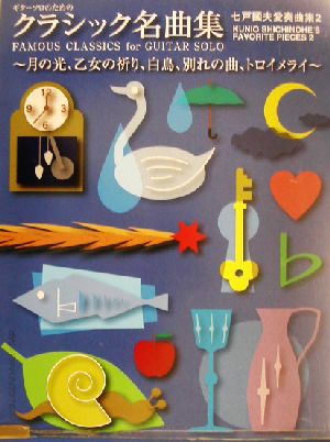 ギターソロのためのクラシック名曲集(2) 七戸国夫愛奏曲集 七戸國夫愛奏曲集2