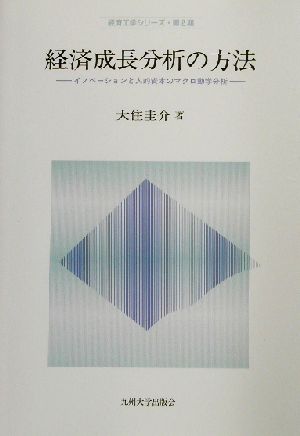 経済成長分析の方法 イノベーションと人的資本のマクロ動学分析 経済工学シリーズ第2期