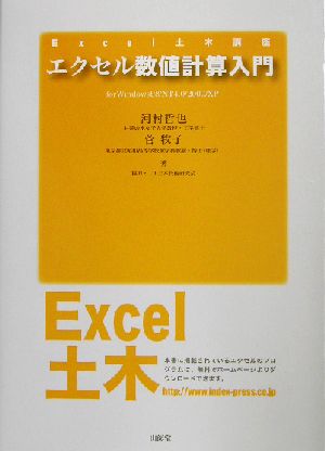 エクセル数値計算入門 for Windows98/NT4.0/2000/XP Excel土木講座