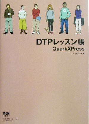 DTPレッスン帳 QuarkXPress MdN design basics