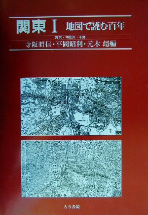 地図で読む百年 関東(1)東京・神奈川・千葉