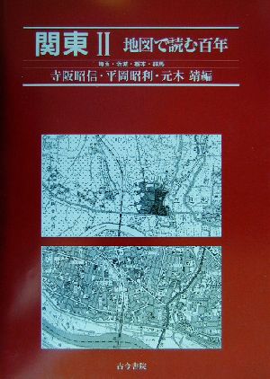 地図で読む百年 関東(2)埼玉・茨城・栃木・群馬