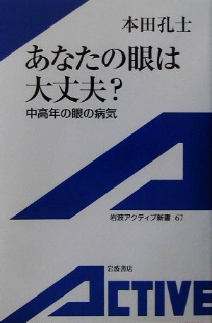 あなたの眼は大丈夫？ 中高年の眼の病気 岩波アクティブ新書