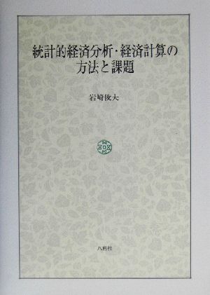 統計的経済分析・経済計算の方法と課題