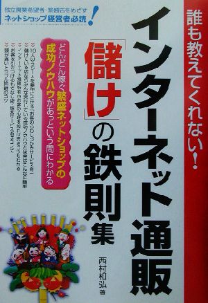 インターネット通販「儲け」の鉄則集 誰も教えてくれない！どんどん稼ぐ繁盛ネットショップの成功ノウハウがあっという間にわかる