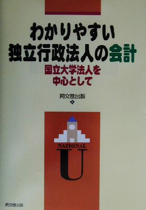 わかりやすい独立行政法人の会計 国立大学法人を中心として