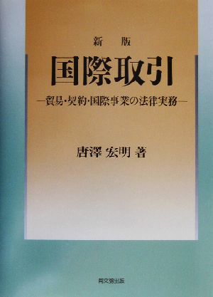 国際取引 貿易・契約・国際事業の法律実務