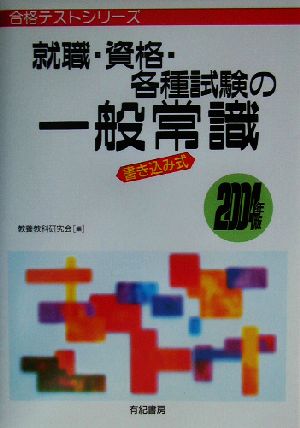 就職・資格・各種試験の一般常識 書き込み式(2004年版) 合格テストシリーズ