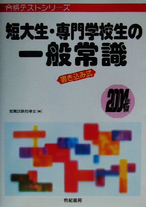 短大生・専門学校生の一般常識 書き込み式(2004年版) 合格テストシリーズ