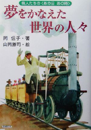 夢をかなえた世界の人々 偉人たちの“あの日