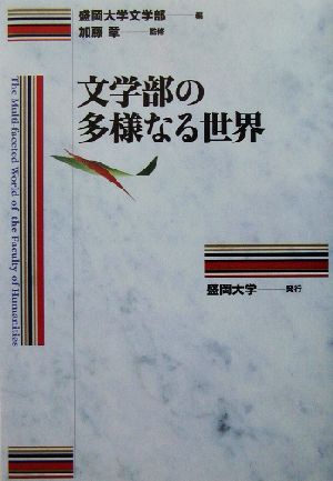 文学部の多様なる世界