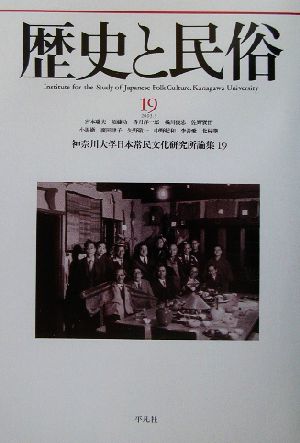 歴史と民俗 神奈川大学日本常民文化研究所論集(19 2003.3)
