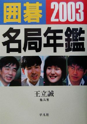 囲碁名局年鑑(2003)