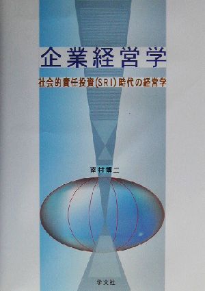 企業経営学 社会的責任投資時代SRIの経営学