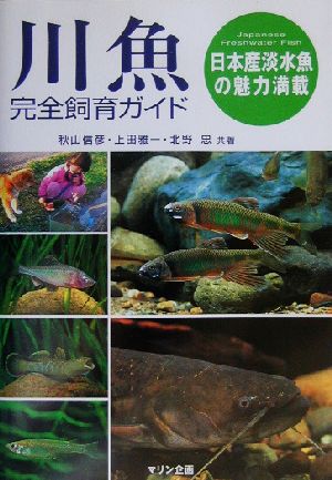 川魚完全飼育ガイド日本産淡水魚の魅力満載