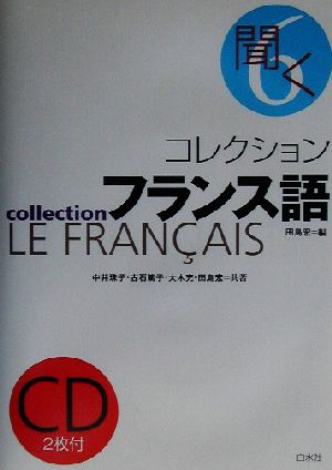 コレクション・フランス語 新装版 CD+テキスト(6) 聞く