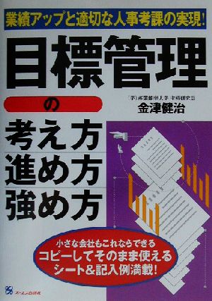 目標管理の考え方・進め方・強め方 業績アップと適切な人事考課の実現！