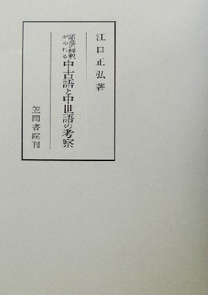 語意の解釈がゆれる 中古語と中世語の考察 笠間叢書347