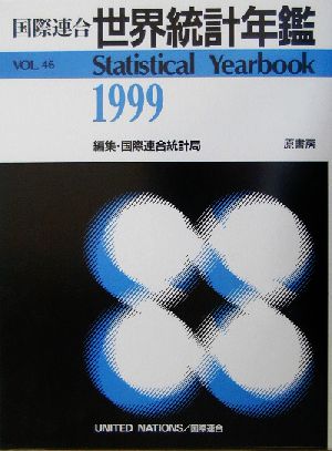 国際連合世界統計年鑑(1999(VOL.46))