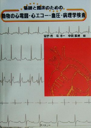 基礎と臨床のための動物の心電図・心エコー・血圧・病理学検査