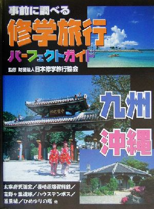 事前に調べる修学旅行パーフェクトガイド 九州・沖縄事前に調べる修学旅行パーフェクトガイド