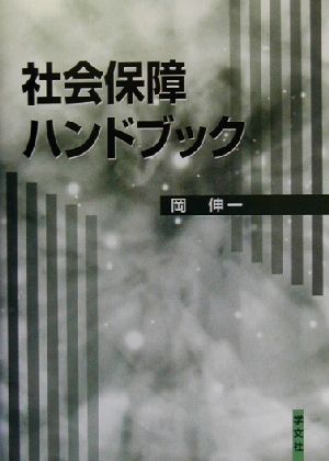 社会保障ハンドブック