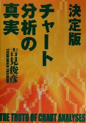 決定版 チャート分析の真実 決定版