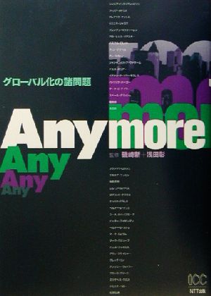 Anymore グローバル化の諸問題