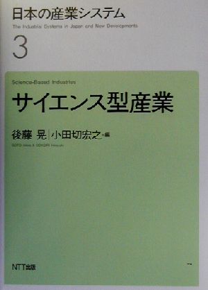 日本の産業システム(3)サイエンス型産業日本の産業システム3