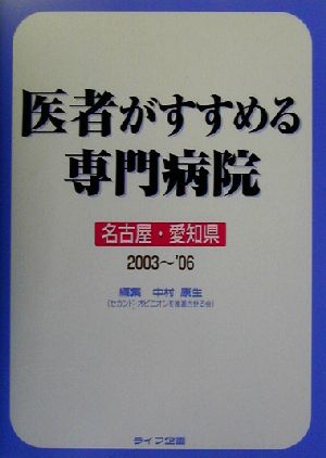 医者がすすめる専門病院 名古屋・愛知県版(2003～06)