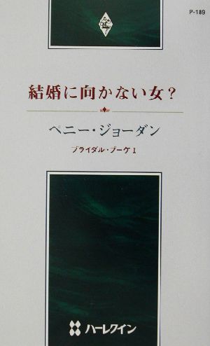 結婚に向かない女？(1) ブライダル・ブーケ ハーレクイン・プレゼンツ作家シリーズ